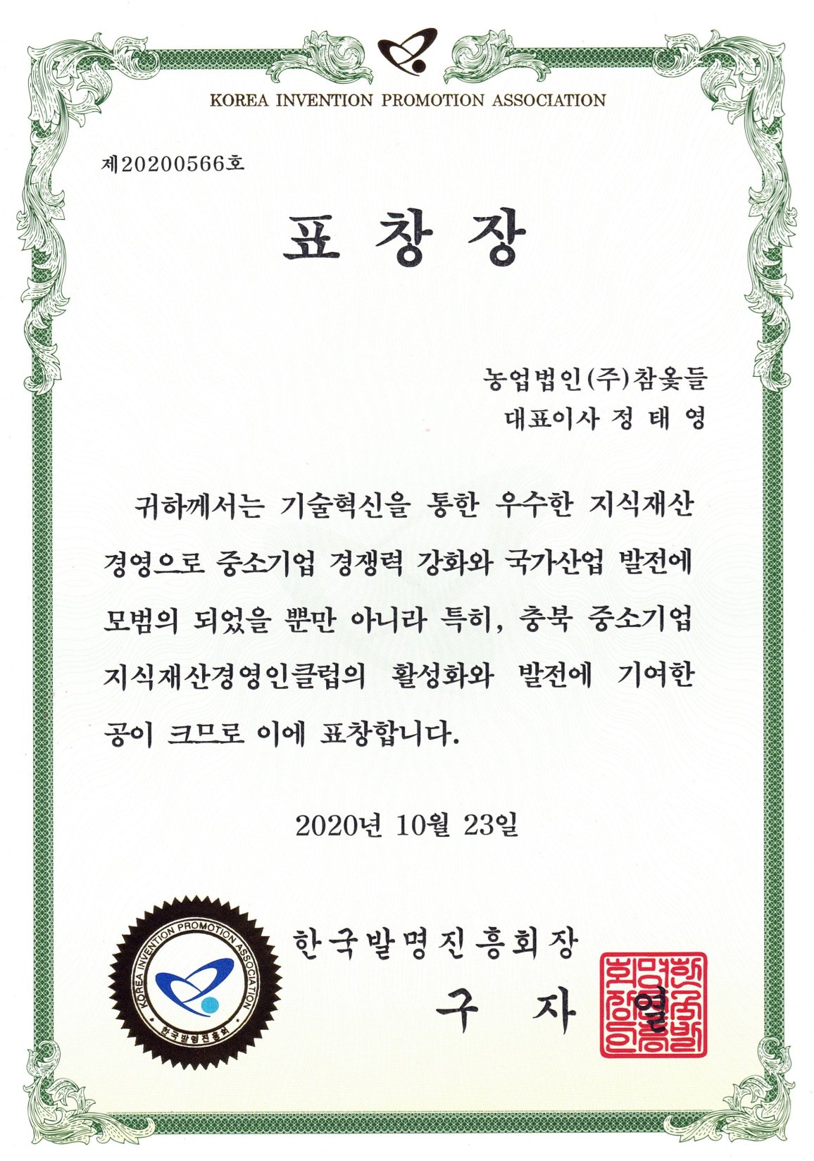 Korea Invention Promotion President's Commendation Letter